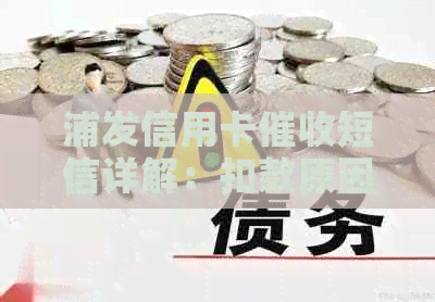 浦发信用卡短信详解：扣款原因、还款方式及应对策略一网打尽