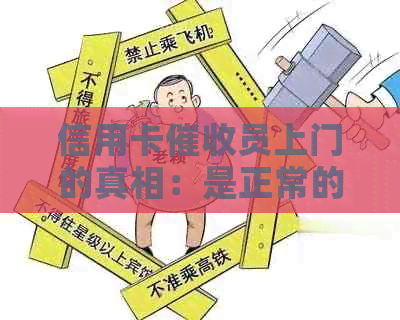信用卡员上门的真相：是正常的行为还是恶意？如何应对？