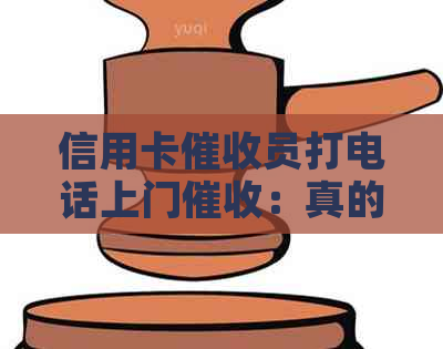 信用卡员打电话上门：真的吗？违法吗？有用吗？有人经历过吗？