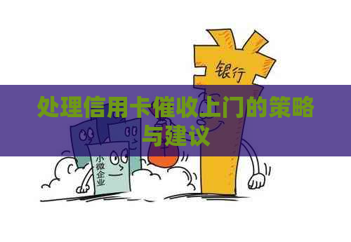 处理信用卡上门的策略与建议