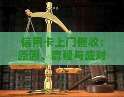 信用卡上门：原因、流程与应对策略，如何避免和解决信用卡欠款问题？