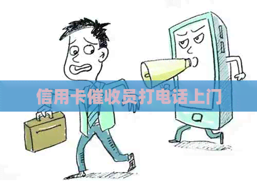 信用卡员打电话上门