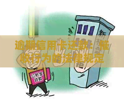 逾期信用卡还款：行为的法律规定与规范解读