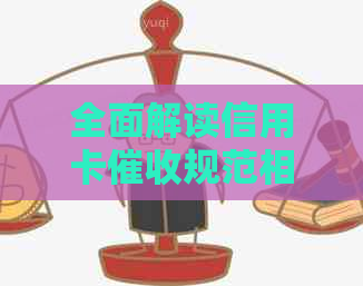 全面解读信用卡规范相关规定：解决用户疑虑，保障合法权益