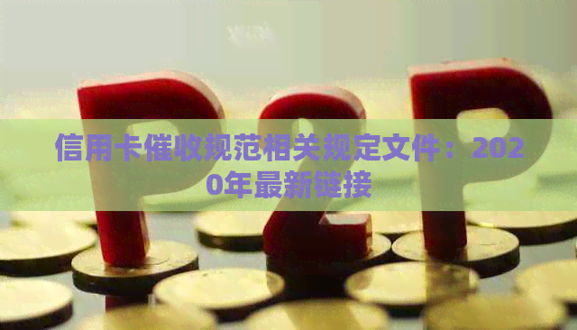 信用卡规范相关规定文件：2020年最新链接