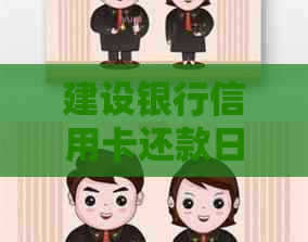 建设银行信用卡还款日确定！25号还信用卡，几号出账单？