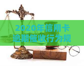 2020年信用卡逾期行为规范：最新资讯与规定解析