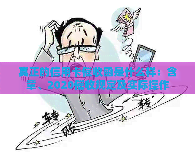 真正的信用卡函是什么样：含章、2020规定及实际操作