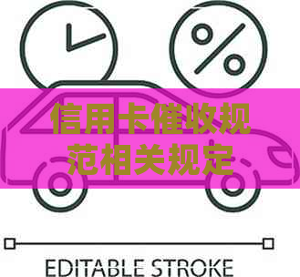 信用卡规范相关规定
