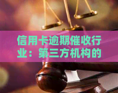 信用卡逾期行业：第三方机构的合法性与企业规模的关系