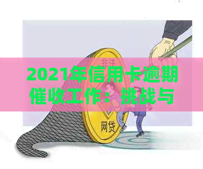 2021年信用卡逾期工作：挑战与应对策略