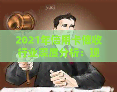 2021年信用卡行业深度分析：现状、新规与数据分析