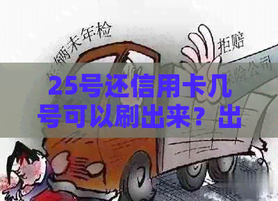 25号还信用卡几号可以刷出来？出账单日期是哪天？