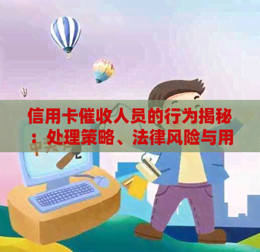 信用卡人员的行为揭秘：处理策略、法律风险与用户权益保护全解析