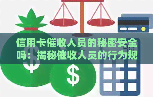 信用卡人员的秘密安全吗：揭秘人员的行为规范和行业内幕。