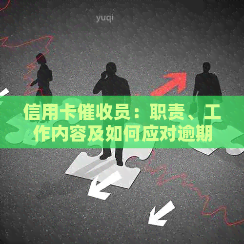 信用卡员：职责、工作内容及如何应对逾期还款问题