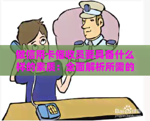 做信用卡员要具备什么样的素质：全面解析所需的关键特质和能力