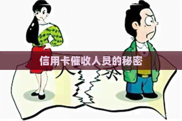 信用卡人员的秘密