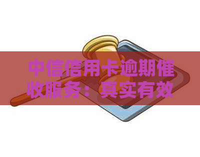 中信信用卡逾期服务：真实有效还是误导之声？