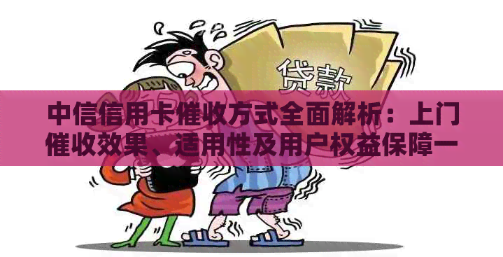 中信信用卡方式全面解析：上门效果、适用性及用户权益保障一网打尽