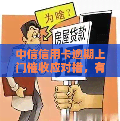 中信信用卡逾期上门应对措，有没有人经历中信银行上门？