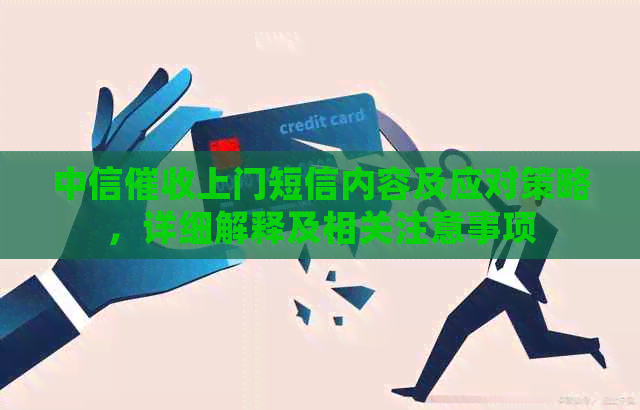 中信上门短信内容及应对策略，详细解释及相关注意事项