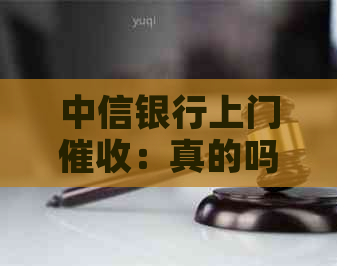 中信银行上门：真的吗？含义、应对方法及注意事项