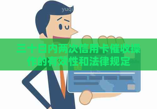 三十日内两次信用卡操作的有效性和法律规定