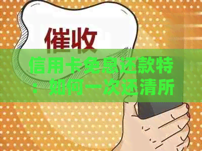 信用卡免息还款特：如何一次还清所有欠款，避免利息费用？