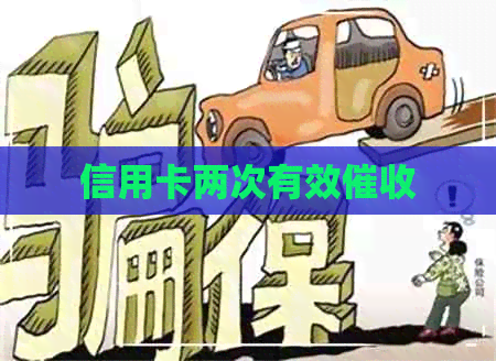 信用卡两次有效