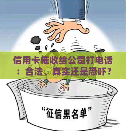 信用卡给公司打电话：合法、真实还是？如何应对上门或家访情况？
