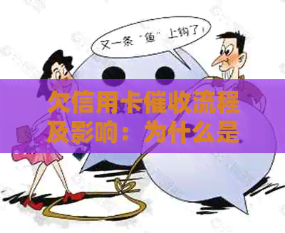 欠信用卡流程及影响：为什么是外地？会上门吗？如何应对家人？