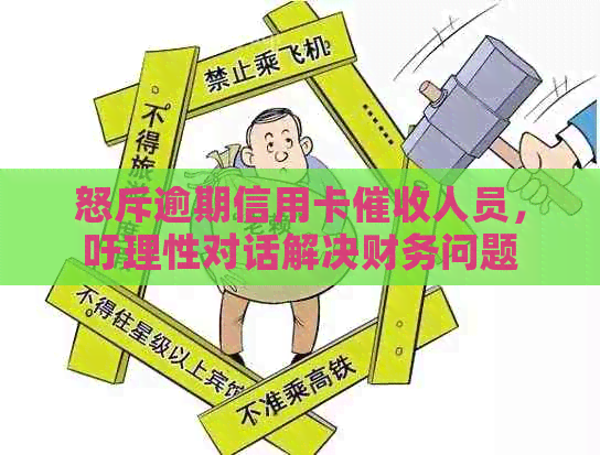 怒斥逾期信用卡人员，吁理性对话解决财务问题