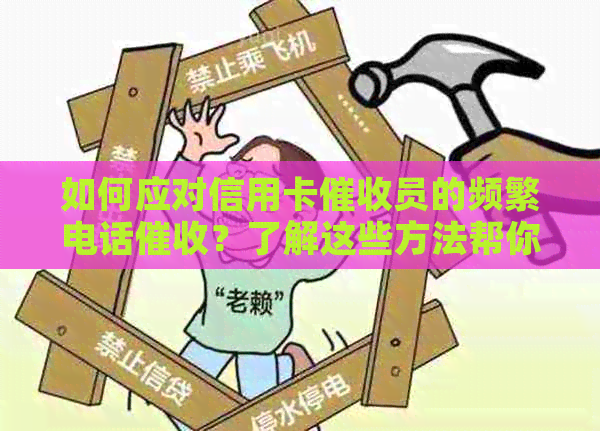 如何应对信用卡员的频繁电话？了解这些方法帮你解决问题！