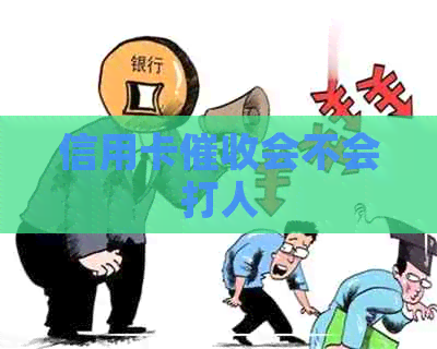 信用卡会不会打人