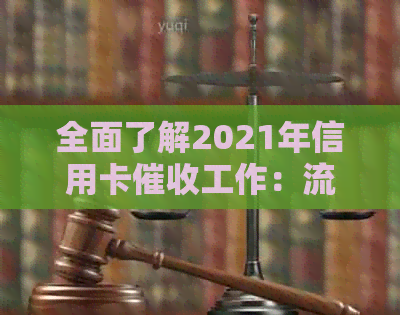 全面了解2021年信用卡工作：流程、挑战与实践
