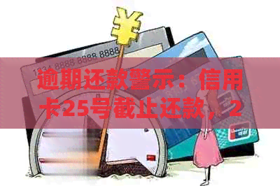 逾期还款警示：信用卡25号截止还款，28号是否来得及？