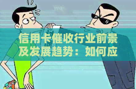 信用卡行业前景及发展趋势：如何应对挑战与抓住机遇？