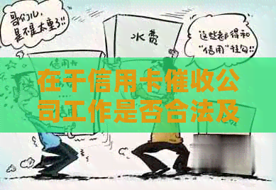 在干信用卡公司工作是否合法及有哪些注意事项？