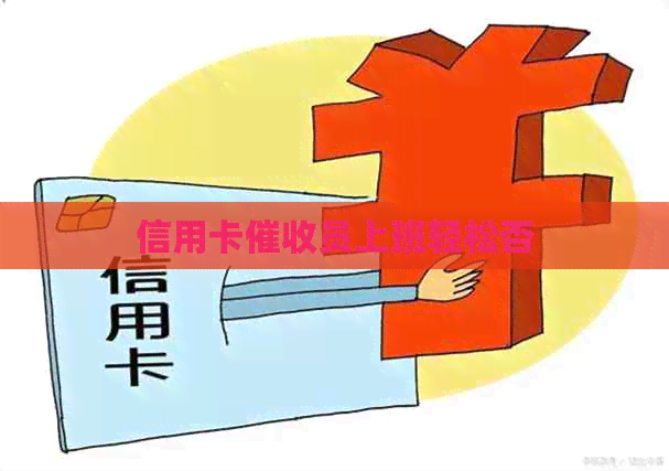信用卡员上班轻松否