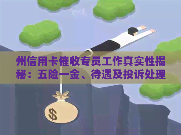 州信用卡专员工作真实性揭秘：五险一金、待遇及投诉处理全解析