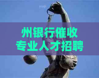 州银行专业人才招聘信息