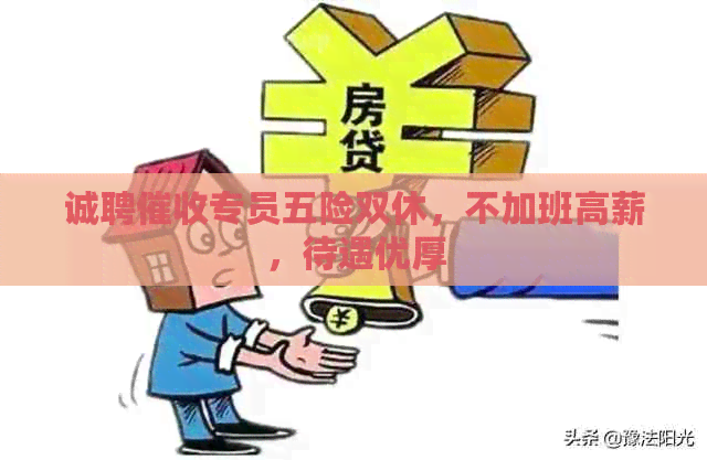 诚聘专员五险双休，不加班高薪，待遇优厚