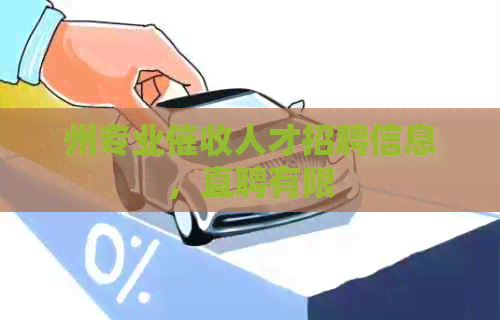 州专业人才招聘信息，直聘有限