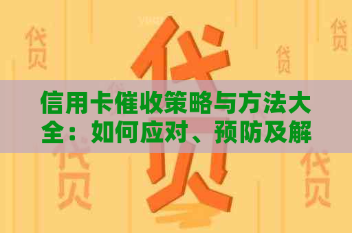 信用卡策略与方法大全：如何应对、预防及解决逾期问题