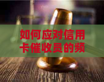 如何应对信用卡员的频繁电话？全面解决方案大揭秘！