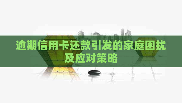 逾期信用卡还款引发的家庭困扰及应对策略