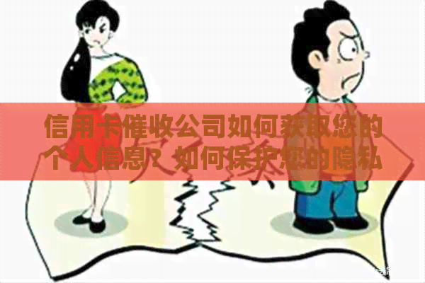 信用卡公司如何获取您的个人信息？如何保护您的隐私和避免电话？