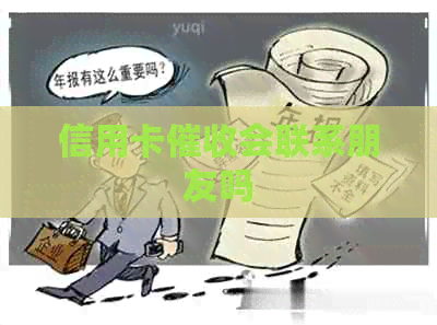 信用卡会联系朋友吗