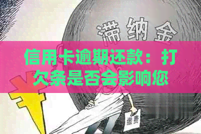信用卡逾期还款：打欠条是否会影响您的信用及法律权益？
